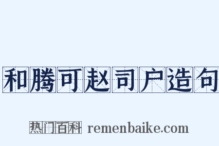 和腾可赵司户造句是什么意思的图片